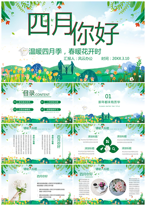 四月你好清新风工作总结PPT模板