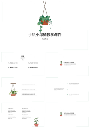 綠色手繪綠植小清新教育教學(xué)課件PPT模板