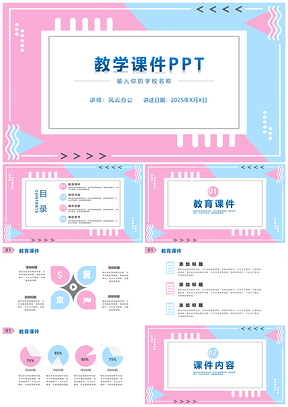 2025粉色蓝色小清新教学课件PPT模板