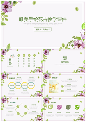 绿色手绘花卉小清新教学课件PPT模板