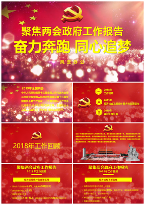 红色两会政府工作报告学习解读PPT模板