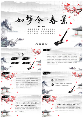 彩色《如梦令·春景》古诗鉴赏中国风教育教学课件PPT模板