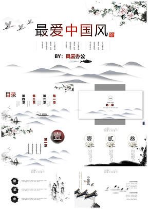 彩色最爱中国风水墨风PPT模板
