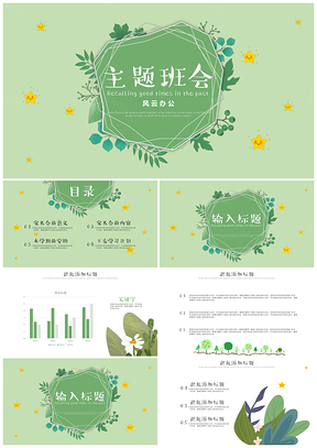 绿色小清新水彩植物新学期主题班会策划PPT模板