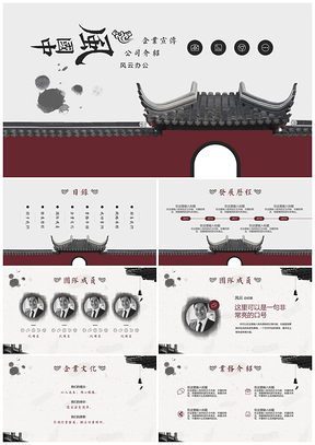 紅色簡(jiǎn)約通用中國(guó)風(fēng)企業(yè)文化公司介紹PPT模板