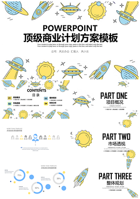 黃色扁平產(chǎn)品發(fā)布頂級(jí)商業(yè)計(jì)劃書(shū)PPT模板