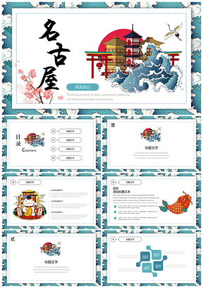 彩色中国风名古屋日韩系国潮风通用PPT模板