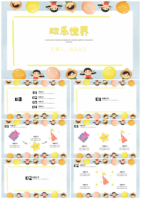 彩色可愛(ài)卡通班會(huì)家長(zhǎng)會(huì)歡樂(lè)生活通用PPT模板