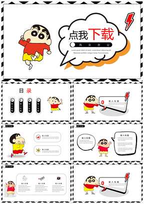 红色动漫蜡笔小新可爱PPT模板