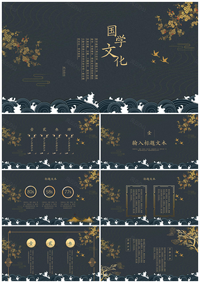 靜態(tài)彩色國學(xué)文化中國風(fēng)教育教學(xué)PPT模板