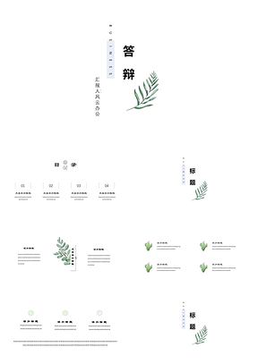 綠色畢業(yè)答辯簡約風(fēng)植物自然手繪小清新PPT模板