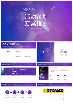 营销策划紫色活动策划PPT模板