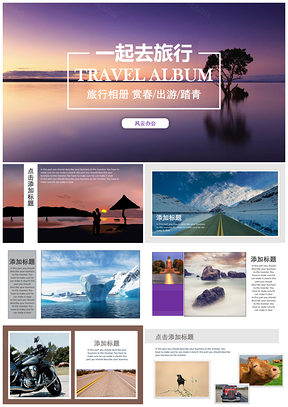 白色多图旅游旅行相册画册动态展示PPT模板