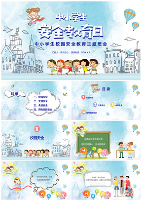 中小学生校园安全教育主题班会PPT模板