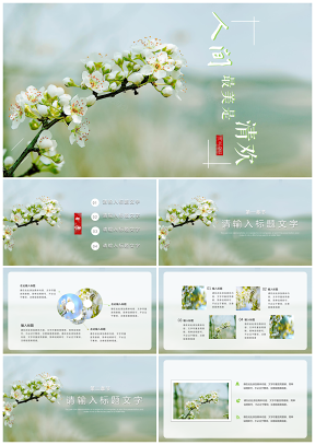 绿色简约小清新人间最美是清欢PPT模板