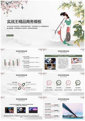 绿色手绘小清新古风简约商务PPT模板
