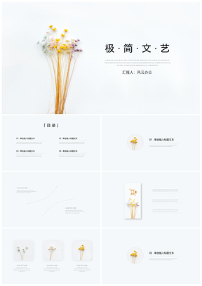 黄色小清新极简文艺工作汇报通用PPT模板