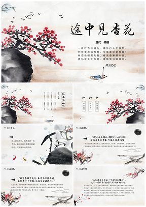 彩色《途中见杏花》古诗鉴赏中国风教育教学课件PPT模板
