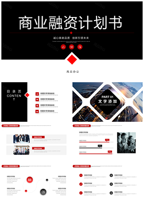 红色商业融资计划书通用工作汇报演讲PPT模板