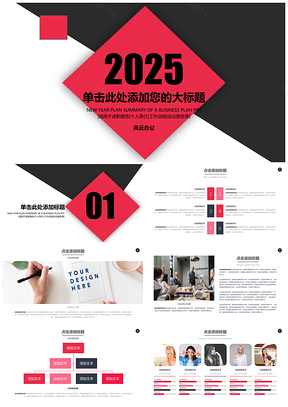 2025红色红黑稳重大气商务风通用PPT模板