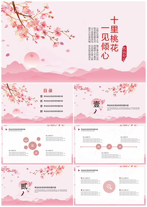中国风小清新粉色桃花大气简约PPT模板