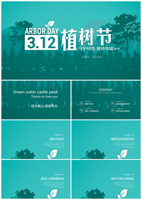 312植树节守护绿色播种幸福PPT模板