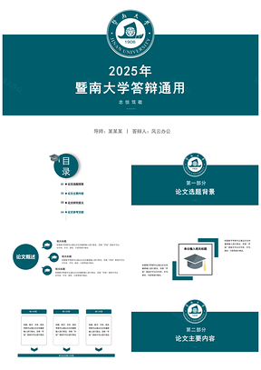 2025绿色完整框架暨南大学毕业答辩通用PPT模板