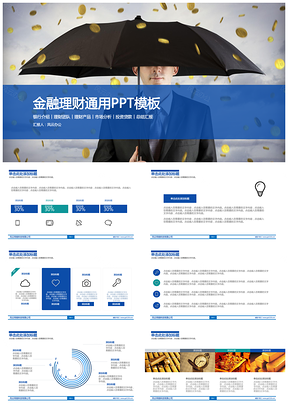 金融理财通用PPT模板