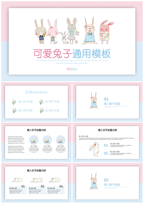 粉色可爱卡通兔子PPT模板