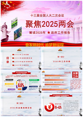 2025彩色全国两会政府工作报告PPT模板