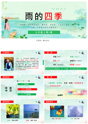 绿色语文七年级上册课件第3课雨的四季语文课件PPT模板