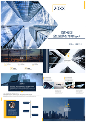 黃色簡(jiǎn)約大氣企業(yè)商業(yè)宣傳商務(wù)風(fēng)通用PPT模板