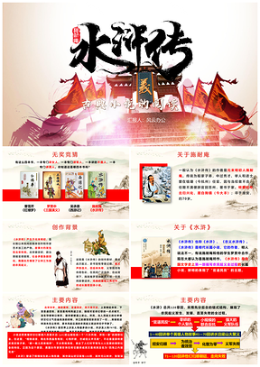 黄色九年级上册语文课名著导读水浒传课件PPT模板