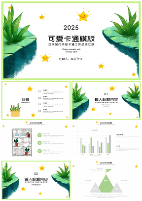 2025绿色小清新水彩卡通工作总结汇报PPT模板