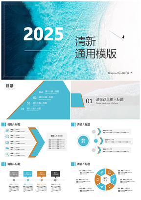 2025蓝色清新风格通用PPT模板