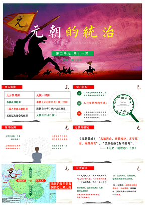 绿色七年级下册第二单元第11课元朝的统治课件PPT模板