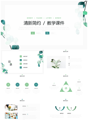 清新簡約教學(xué)課件