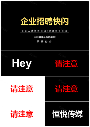 白色企业招聘快闪PPT模板
