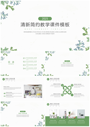 2025静态绿色教学课件清新简约PPT模板