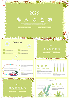 2025小清新植物春天的色彩卡通植物PPT模板