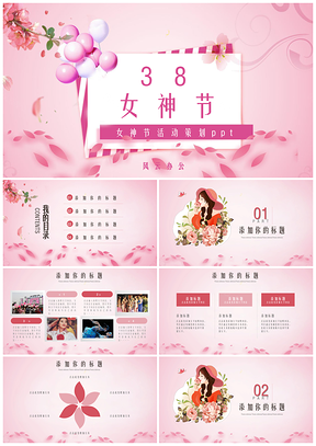 红色38女神节女王节妇女节活动策划PPT模板