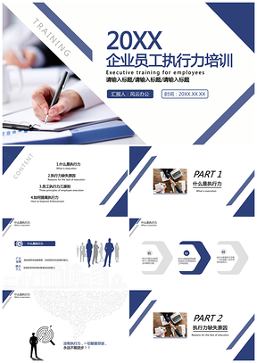 简约商务企业员工执行力培训PPT模板