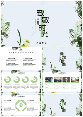 绿色致敬美好时光创意工作总结汇报PPT模板