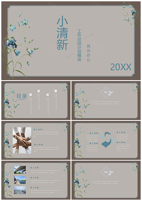 灰色小清新花朵通用模块PPT模板