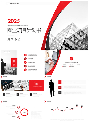 2025紅色簡約商業(yè)項目計劃書PPT模板