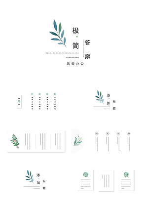 绿色毕业答辩极简树叶自然文艺复古PPT模板