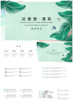 绿色清新淡雅风格创意PPT模板
