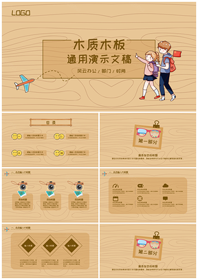 黄色木质木板背景创意设计卡通旅行毕业答辩通用ppt模板通用PPT模板