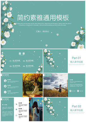 简约素雅小清新通用模板