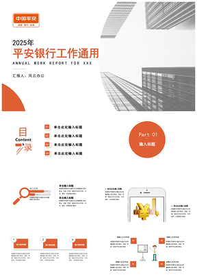2025黄色金融理财保险平安银行通用PPT模板